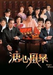 Heart of Greed (TVB Chinese TV Drama)