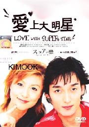 Love with a super star (Japanese TV Drama)