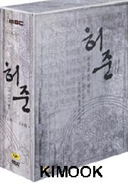 The legendary doctor Hur Joon (4 Of 4) (MBC Korean TV Drama)(Korean Version)
