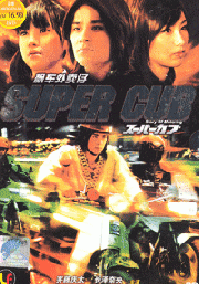 Super Cub : Story of Motoring (Japanese Movie DVD)