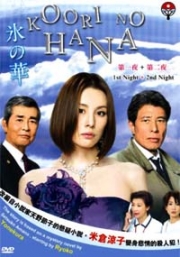 Koori no Hana  1st Night + 2nd Night (Japanese Movie)