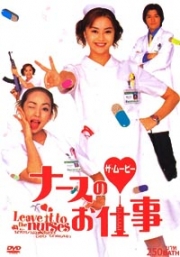 Leave it to the nurse (Japanese movie DVD)