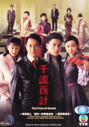 The Price of Greed (Chinese TV Drama DVD)