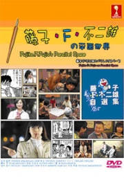 Fujiko F. Fujio no Parallel Space (Japanese TV Drama DVD)
