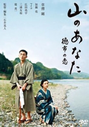 Yama no Anata Tokuichi no Koi (Japanese Movie DVD)