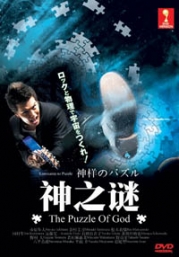 Puzzle of God (Japanese movie DVD)