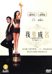 My name is fame (Chinese movie DVD)