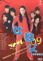 Gokusen 3 Graduation Special 2009 (Movie Special DVD)