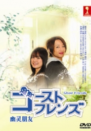 Ghost Friends (Japanese TV Drama DVD)