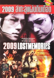 2009 Lost memories (Korean Movie DVD)