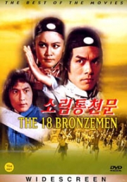 The 18 Bronzemen (Part 2) (Chinese Movie DVD)