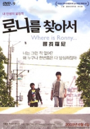 Where is Ronny ... (Korean Movie DVD)
