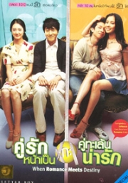 When romance meets destiny (Korean Movie DVD)