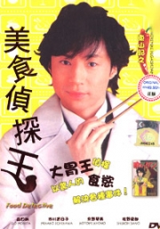 Eating Detective (Season 1) (Japanese TV Drama DVD)