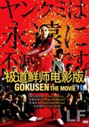 Gokusen The Movie (Japanese Movie DVD)