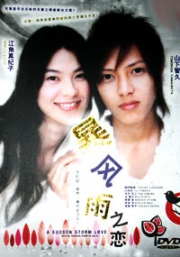 A sudden love storm (Japanese TV Drama DVD)