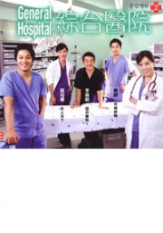General Hospital 2 (Korean TV Drama)