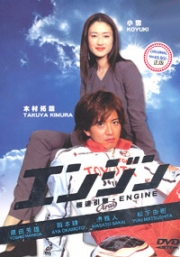Engine (Japanese TV Drama DVD)