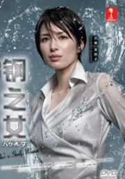 Hagane No Onna (Season 1)(All Region)(Japanese TV Drama)