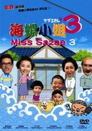 Miss Sazae 3 (All Region)(Japanese Movie)