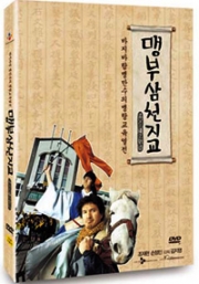 Father and Son : The Story of Mencius  (Region 3 DVD)(Korean Version)