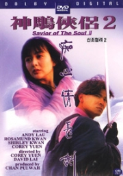 Saviour of the Soul 2 (1993)(All Region DVD)(Chinese Movie)