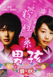 Otomen (All Region DVD)(Japanese TV Drama)