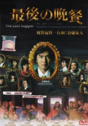 The Last Supper (All Region DVD)(Japanese Movie)
