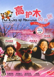 The Rules of Marumo (Japanese TV Drama)