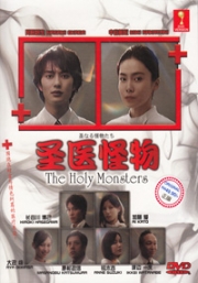 The Holy Monsters (All Region DVD)(Japanese TV Drama)