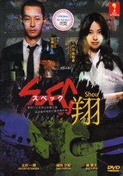 SPEC ~ Shou (All Region DVD)(Japanese Movie)