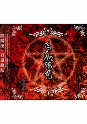 Onmyou-za Mugen - Hyakki - Ryohran (Japanese Music CD)
