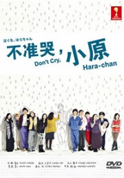 Do Not Cry, Hara-Chan (Japanese TV Drama)
