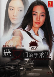 The Wicked Woman Scalpel 2 (Japanese Movie)