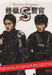S - The Last Policeman (Japanese TV Series)