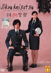 Time limit detective 1 (Japanese TV Drama)