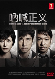 MOZU Season 1 - Shrike's Shouting Night (Japanese TV Drama)