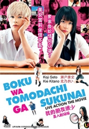 Boku wa Tomodachi ga Sukunai (Japanese Movie DVD)