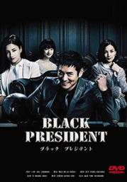 Black President (Japanese TV Drama)