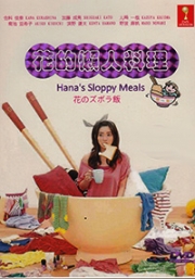 Hanas Sloppy Meals (Japanese TV Drama)
