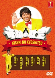 Kiseki No Kyoshitsu (Japanese Movie DVD)