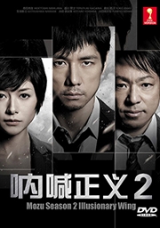 Mozu Season 2 - Illusionary Wing (Japanese TV Drama)