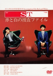 ST Investigation File Red and White (Japanese TV Drama)