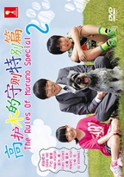 The Rules of Marumo Special2 (Japanese Movie)