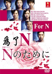 N For N (Japanese TV Drama)