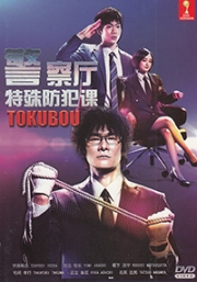 Tokubou - Keisatsuchou Tokushu Bouhan (Japanese TV Drama)