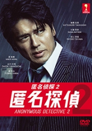 Anonymous Detective 2 (Japanese TV Drama)