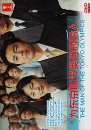 The Man of The Tokyo Olympics (Japanese Movie)