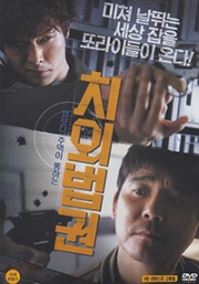 Untouchable Lawmen (Korean Movie)