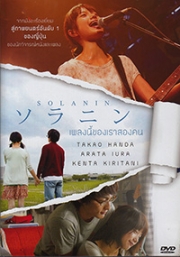 Solanin (Japanese Movie)